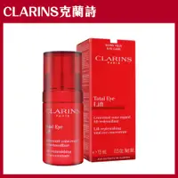 在飛比找PChome24h購物優惠-【CLARINS】全效緊緻眼霜15ml