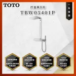 【私訊聊聊最低價】大亞專業廚具 TOTO 龍頭及淋浴 TBW05401P 控溫淋浴柱 控溫 淋浴柱 原廠公司貨