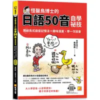 在飛比找樂天市場購物網優惠-怪醫鳥博士的日語50音自學祕技：獨創鳥式諧音記憶法+趣味漫畫