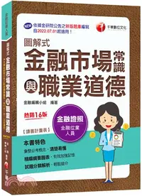 在飛比找三民網路書店優惠-圖解式金融市場常識與職業道德