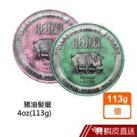 在飛比找蝦皮商城優惠-Reuzel 豬油髮蠟 4oz(113g) 粉紅豬/綠豬 現