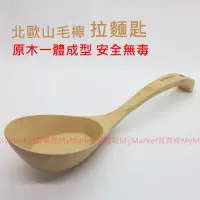 在飛比找Yahoo!奇摩拍賣優惠-山毛櫸拉麵匙(大) 湯杓 湯匙 木湯匙 木湯勺 木湯杓 分菜