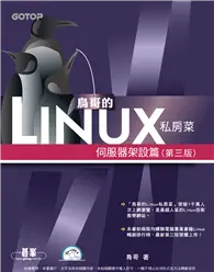 在飛比找TAAZE讀冊生活優惠-鳥哥的Linux私房菜：伺服器架設篇（第三版） (電子書)
