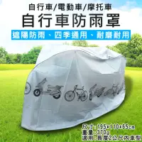 在飛比找momo購物網優惠-【捷華】自行車防雨罩 自行車防塵罩 防水布 機車防塵套 防雨