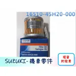 [YUNQI] 附發票SUZUKI原廠小阿魯GSX-R150 S150  機油芯 機油濾芯16510-45H20-000