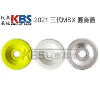 在飛比找蝦皮購物優惠-【玩車基地】2021 MSX125 車殼鎖點圓飾蓋 一個 黃