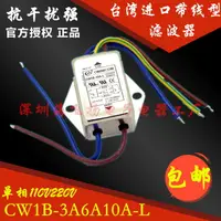 在飛比找樂天市場購物網優惠-正品臺灣OMNI電源濾波器CW1B-10A-L單相電源凈化器