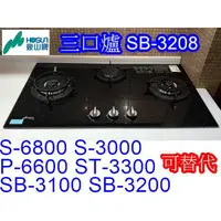 在飛比找蝦皮購物優惠-【現貨】豪山瓦斯爐 SB-3208 三口爐 防湯汁滲漏 (停