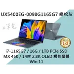 《E筆電有店面》 ASUS 華碩 UX5400EG-0098G1165G7 綠松灰 UX5400EG UX5400