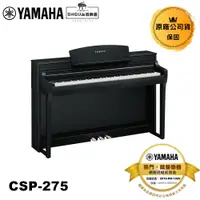在飛比找蝦皮商城優惠-YAMAHA 數位鋼琴 CSP-275