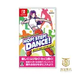 【就是要玩】NS SWITCH 我的舞蹈教室 中文版 減重拳擊 健身拳擊 健身教室 HOP！STEP！DANCE！