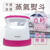 在飛比找蝦皮購物優惠-國際牌Panasonic輕巧手持掛燙兩用蒸氣熨斗 NI-FS