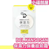 在飛比找樂天市場購物網優惠-日本製 BCL KANSOSAN 保濕力 保養妝前乳 妝前霜