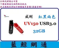 在飛比找Yahoo!奇摩拍賣優惠-【藍鯨】全新代理商公司貨@ADATA 威剛 UV150 32