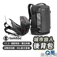 在飛比找Yahoo!奇摩拍賣優惠-Tomtoc 城市旅人 肩背筆電包 17.3吋 行李箱掛帶 