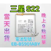 在飛比找蝦皮購物優惠-【Hw】三星 S22 專用電池 DIY 維修零件 電池EB-