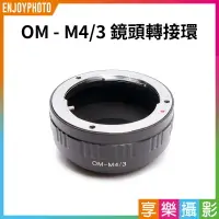 在飛比找樂天市場購物網優惠-【199超取免運】[享樂攝影]Olympus OM Syst