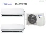 PANASONIC 國際牌  一對二冷專變頻分離式冷氣-CU-2J52FCA2    CS-QX28FA2*2