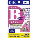 現貨🎉 優惠價🌟日本🇯🇵DHC 維他命B 群 20日 境內版 ビタミンB 水溶性 🥰
