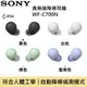 【限時下殺↘】SONY 索尼 WF-C700N 真無線入耳式降噪耳機 WF-C700N 公司貨