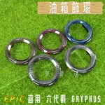 EPIC | 造型 油箱飾圈 油箱圈 油箱環 油圈 油桶外圈 適用 六代戰 GRYPHUS 神鷹 水冷BWS 六代勁戰