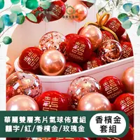 在飛比找PChome24h購物優惠-【儀家生活館】華麗雙層亮片氣球佈置組 囍字/紅/香檳金/玫瑰