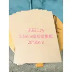 全網最便宜5.5MM (5片入) 紐西蘭進口高品質密集板 MDF 雷射雕刻 切割  超低破盤價