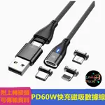 PD60W 快充線六合一磁吸數據線雙頭TYPE-C公對公筆記型電腦 手機充電線 IPHONE15 適用 MICRO 蘋果