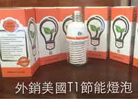 在飛比找蝦皮購物優惠-元照T1節能健康燈泡（CCFL冷陰極管）