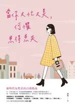 【電子書】當你又忙又美，何懼患得患失