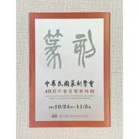 在飛比找蝦皮購物優惠-正大筆莊 《40週年會員聯展特輯》 中華民國篆刻學會 篆刻學