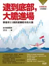 逮到底部，大膽進場：學會用11個訊號賺股市的大錢【全新增訂版】 - Ebook