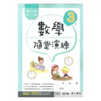 在飛比找樂天市場購物網優惠-南一國小隨堂演練數學3下