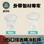 【盒作社】95口徑透明冷飲杯 [整箱採購免運]#台灣製造/塑膠杯/外帶容器/飲料容器/手搖飲料/就口杯/提袋/杯架/可超