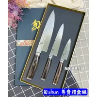 在飛比找蝦皮購物優惠-【現貨】日本貝印 旬 Shun－尊貴系列 槌目龍紋 主廚刀 