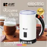 出清★小澤磁吸式電動奶泡機 KW-0805MFB  咖啡 冷奶泡 熱奶泡 熱可可 拿鐵 加熱 插電式 分離式