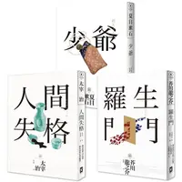 在飛比找PChome24h購物優惠-日本國民必讀.近代文學三大經典套書（人間失格+少爺+羅生門）