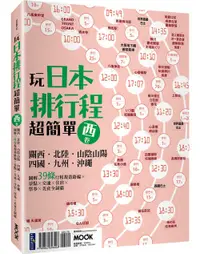 在飛比找誠品線上優惠-玩日本排行程超簡單 西卷: 關西．北陸．山陰山陽．四國．九州