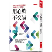 在飛比找蝦皮商城優惠-用心於不交易：我的長線投資獲利秘訣：下好離手，不要動作。/林