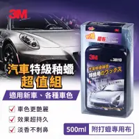 在飛比找松果購物優惠-3M PN38113 汽車特級釉蠟500ml超值組(附贈打蠟