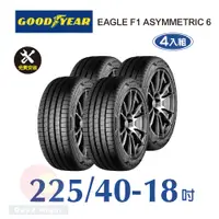 在飛比找PChome24h購物優惠-固特異EAGLE F1 ASYMMETRIC 6 225-4