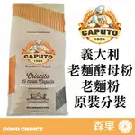 【森果食品】CAPUTO 老麵酵母粉 酵母粉 義大利 老麵