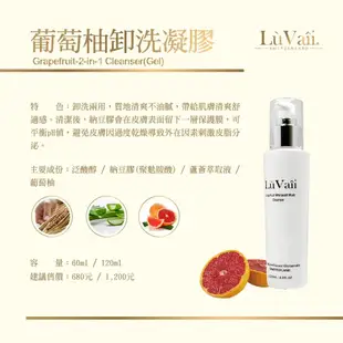 【LuVaii露琺意】醫學美容 葡萄柚卸洗凝膠 保濕 洗面乳 全系列產品都有可私訊