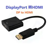 在飛比找蝦皮購物優惠-DP 轉 HDMI 轉接器 HDTV 轉接頭 轉換頭 Dis