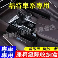 在飛比找蝦皮購物優惠-福特 座椅縫隙儲物盒Focus Mondeo Kuga FI