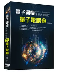 在飛比找天瓏網路書店優惠-量子霸權(Quantum Supermacy)世界大戰開打：