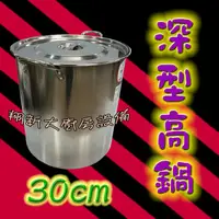 在飛比找蝦皮購物優惠-全新【婦品牌30cm深型高鍋】1:1不鏽鋼304湯鍋/30公