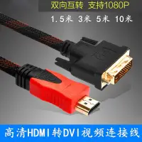 在飛比找Yahoo!奇摩拍賣優惠-高清24+1DVI轉HDMI線信號視頻線 HDMI轉DVI數