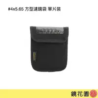 在飛比找PChome商店街優惠-鏡花園【現貨】4x5.65 方型濾鏡袋 收納袋 單片裝 助理