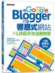 用Google Blogger打造響應式網站 X LINE@生活圈實戰，行動商務也Easy！